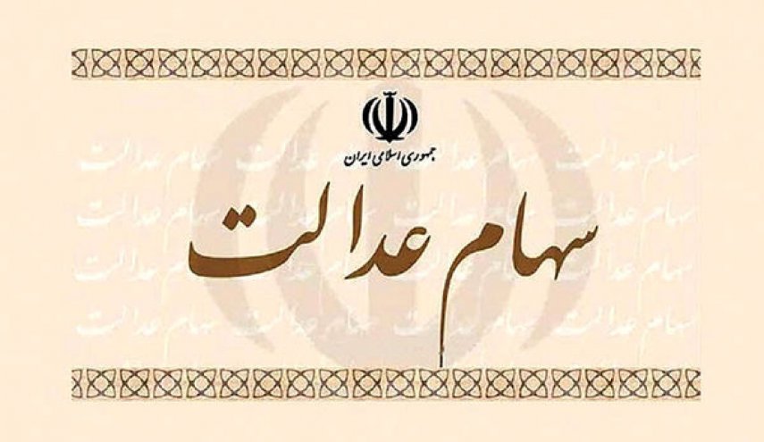 هر مشمول ایرانی چقدر سهام عدالت دارد؟

