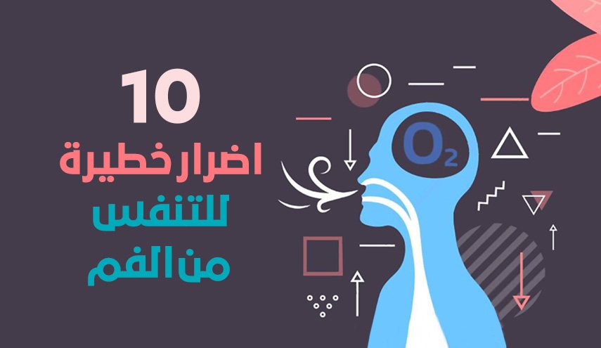 10 اضرار خطيرة للتنفس من الفم.. تعرف عليها 
