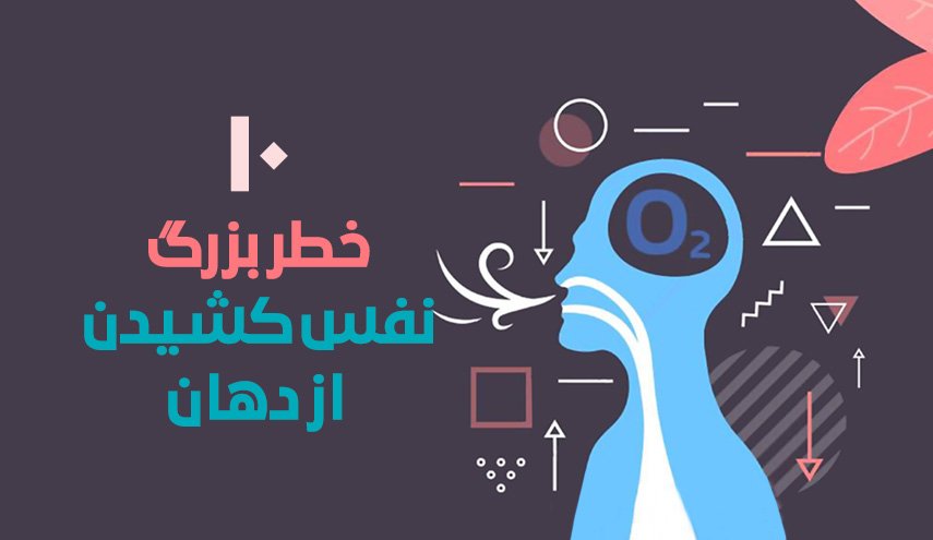 اینفوگرافیک/ 10 خطر بزرگ نفس کشیدن از دهان