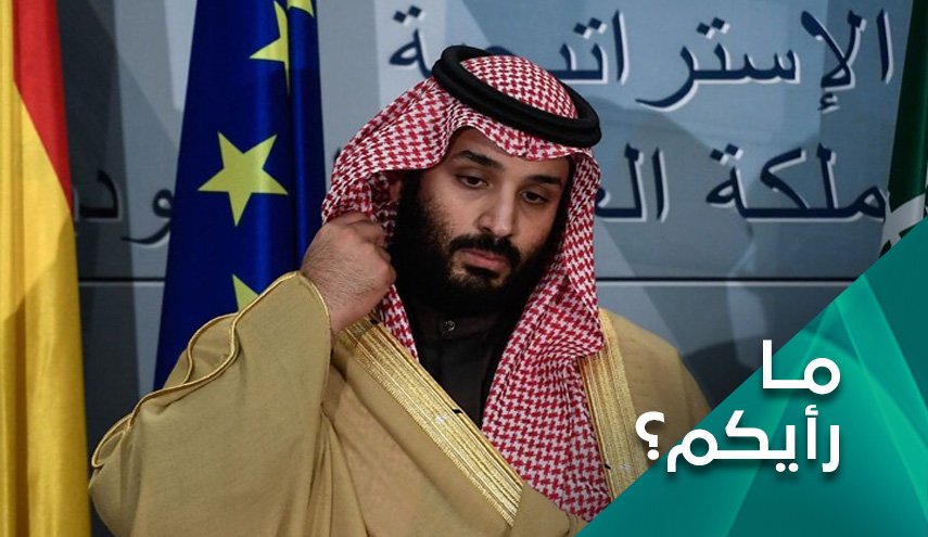 ما الذي راهن عليه بن سلمان وذهب مع الريح؟