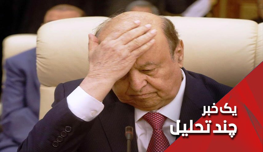 آیا تاریخ انقضای منصور هادی در یمن فرارسیده است؟
