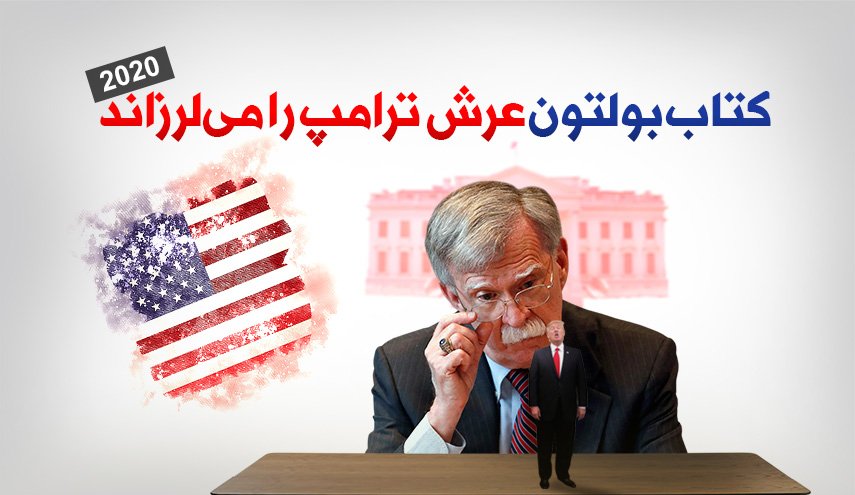 اینفوگرافیک | کتاب بولتون عرش ترامپ را می لرزاند
