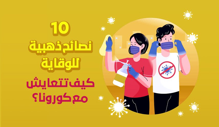 10 نصائح ذهبية للوقاية.. كيف تتعايش مع كورونا؟