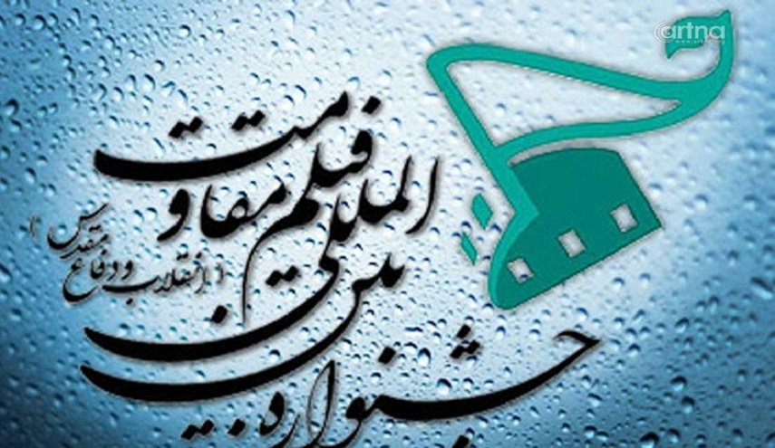 ايران تستضيف المهرجان الدولي لأفلام المقاومة 