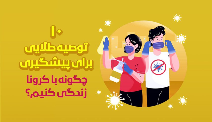 اینفوگرافیک| 10 توصیه طلایی برای پیشگیری از کرونا؛ چگونه با کرونا زندگی کنیم؟