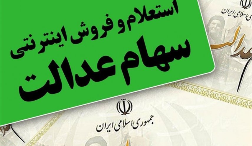 ارزش سهام عدالت صاحبان سهام 532 هزارتومانی 14.3 میلیون تومان شد/ سود 6 میلیون‌تومانی در 1 ماه
