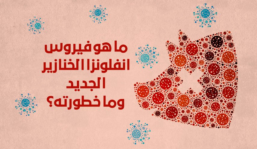 ما هو فيروس انفلونزا الخنازير الجديد وما خطورته؟