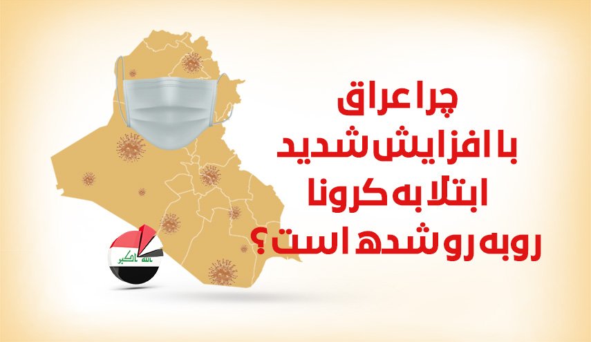 اینفوگرافیک/ چرا عراق با افزایش شدید ابتلا به کرونا روبه رو شده است ؟