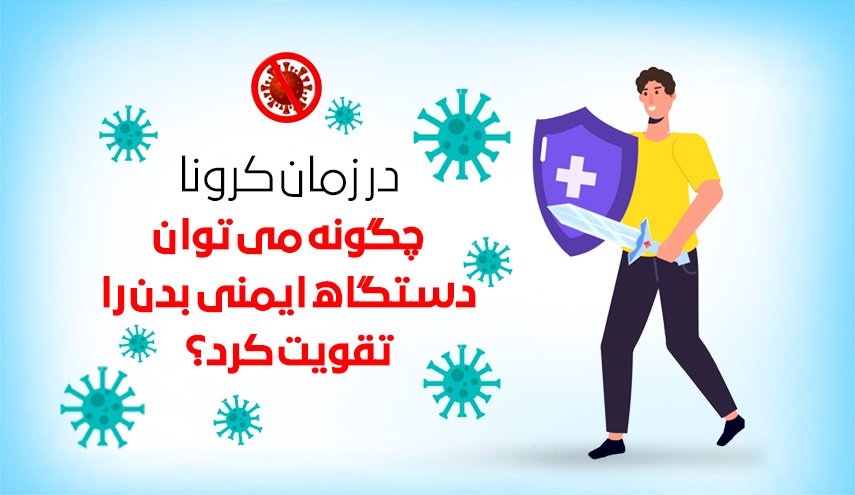 اینفوگرافیک/ راه‌های تقویت سیستم ایمنی بدن در برابر کرونا