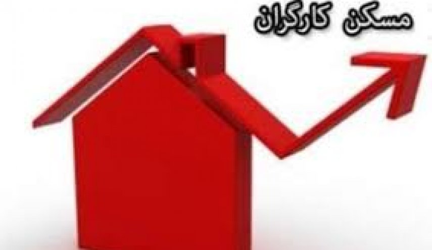 راه خانه‌دار شدن کارگران اعلام شد