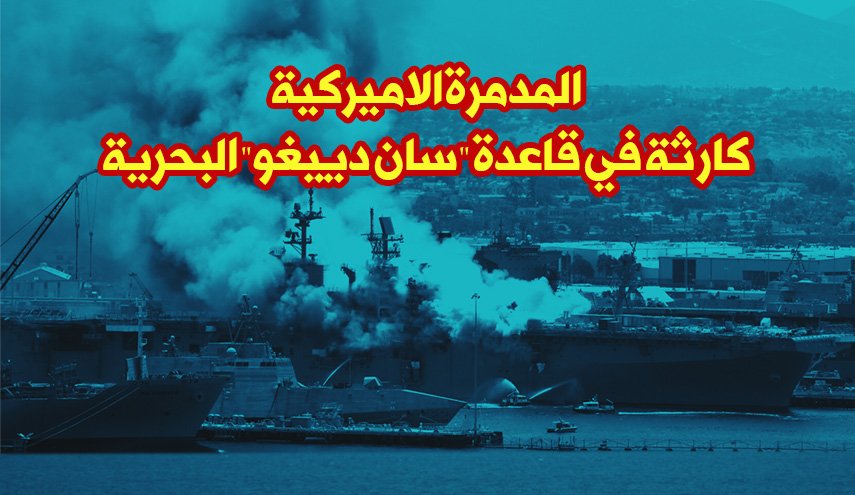 المدمرة الاميركية.. كارثة في قاعدة 