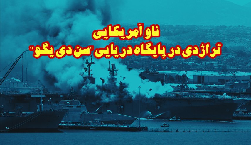 اینفوگرافیک/ ناو آمریکایی؛ تراژدی در پایگاه دریایی 