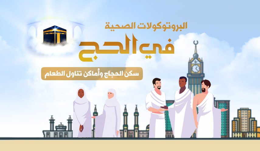 تعرف على البروتوكالات الصحية للحج لهذا العام