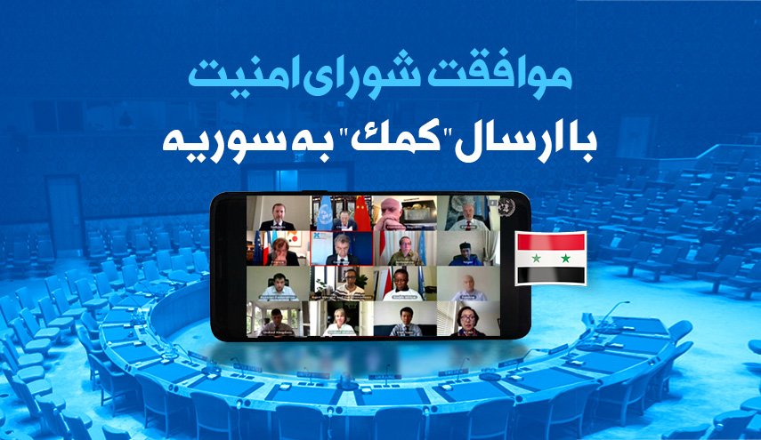 اینفوگرافیک/ موافقت شورای امنیت با ارسال کمک به سوریه