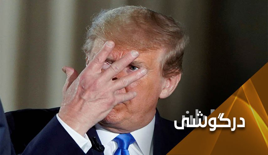 آمریکا با این رئیس جمهور فاسد به کجا می رود؟