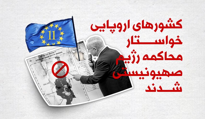 اینفوگرافیک/ کشورهای اروپایی خواستار محاکمه رژیم صهیونیستی شدند 