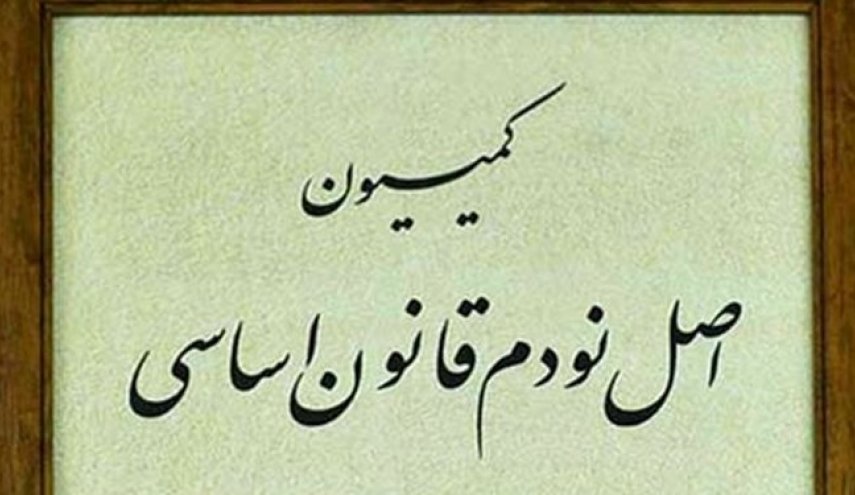 اسامی اعضای دائم و غیردائم کمیسیون اصل 90 مجلس
