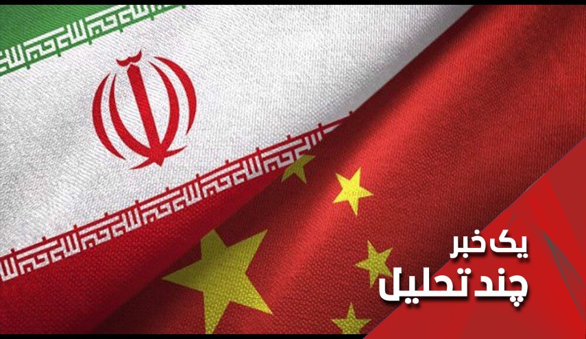 توافقنامه ایران و چین، تحریم های آمریکا را تحریم می کند
