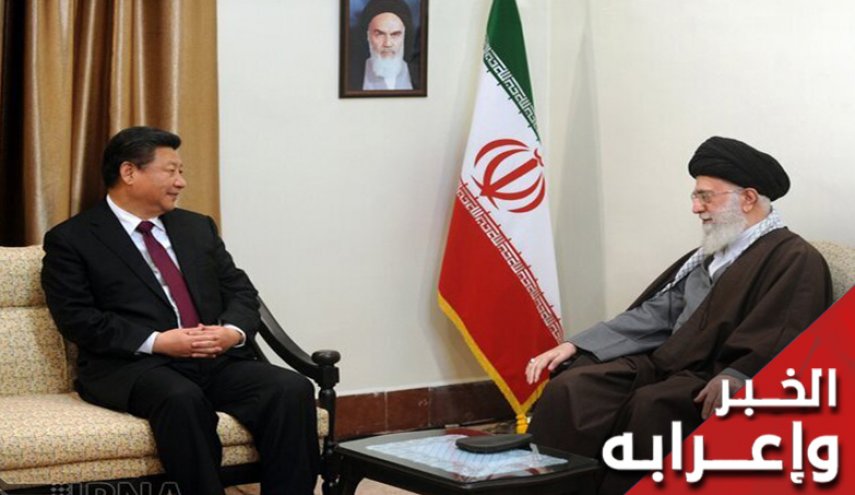 الاتفاقية الايرانية الصينية تبطل الحظر الأميركي 