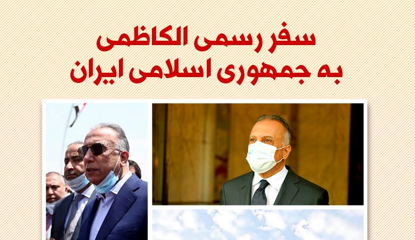 اینفوگرافیک/ سفر رسمی الکاظمی به جمهوری اسلامی ایران
