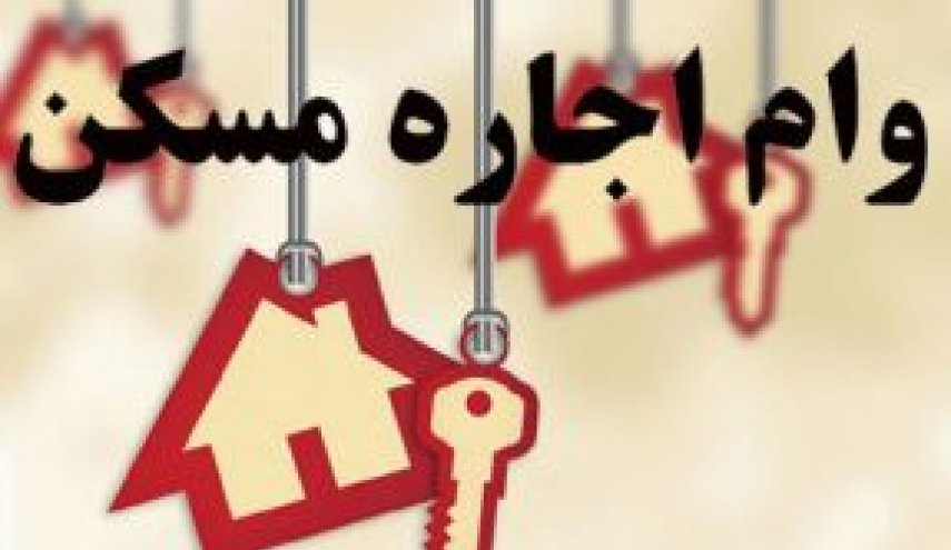 زمان ثبت‌نام مستاجران برای دریافت وام اجاره اعلام شد