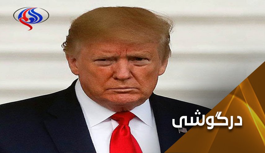 مسائل بغرنجی که سیاست‌های جنجالی ترامپ را به چالش کشیده است