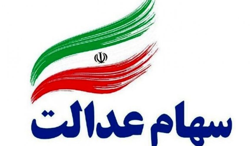ارزش سهام عدالت بیش از ۲۰ میلیون تومان شد