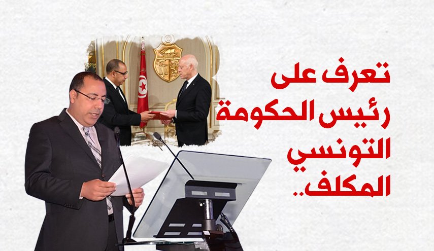 انفو غرافيك: تعرف على رئيس الحكومة التونسي الجديد
