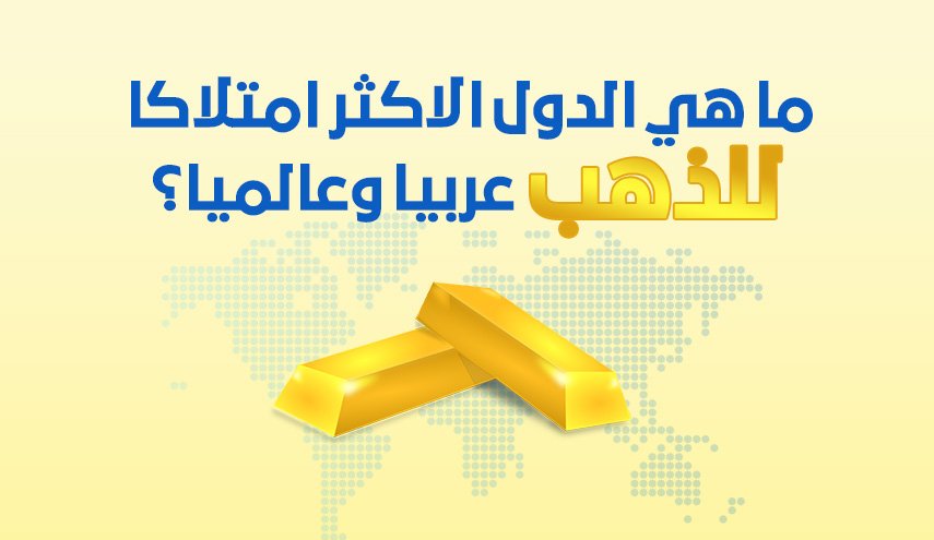 ما هي الدول الاكثر امتلاكا للذهب عربيا وعالميا؟