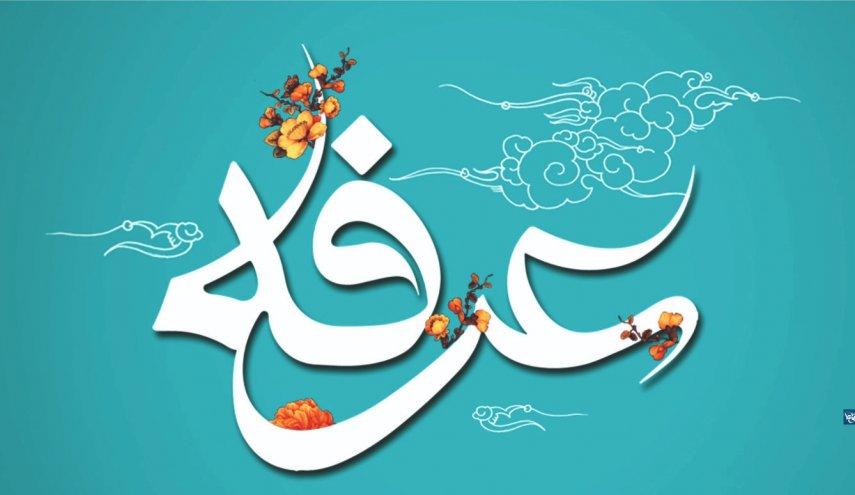 آداب و اعمال شب و روز عرفه
