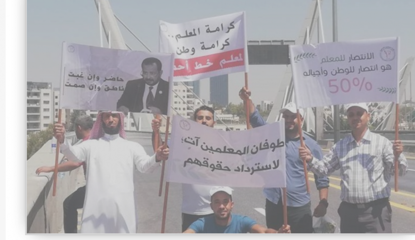 الأمن الأردني يداهم اعتصاما للمعلمين ويعتقل بعضهم 
