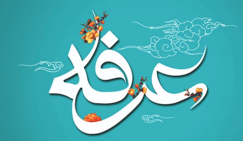 آداب و اعمال روز عرفه 