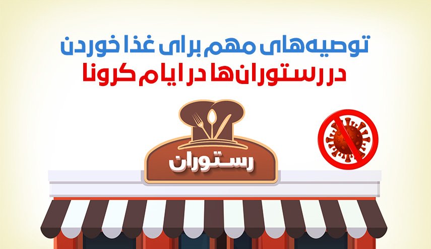 اینفوگرافیک/ توصیه های کرونایی برای غذا خوردن در رستوران ها