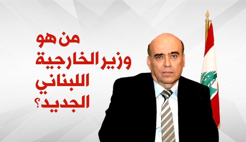من هو وزير الخارجية اللبناني الجديد؟