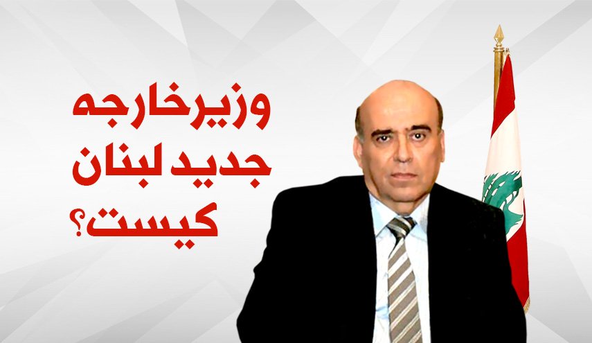 اینفوگرافیک/ وزیر خارجه جدید لبنان کیست؟