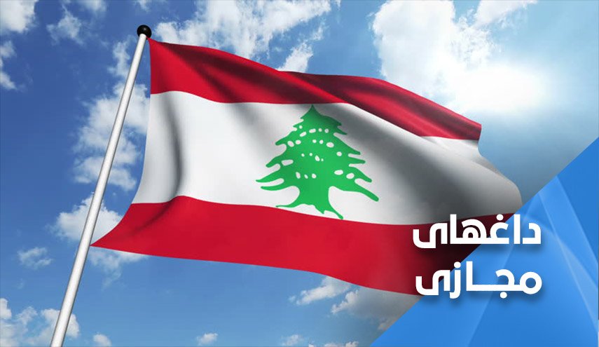 پاسخ لبنانی ها به ابراز لطف رژیم صهیونیستی: نمی خواهیم