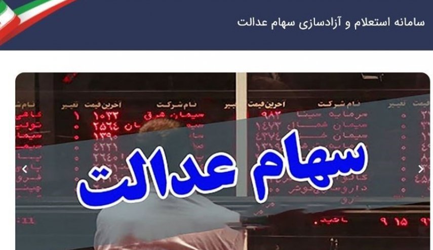 امکان فروش ۶۰ درصد سهام عدالت برای همه/ کسانی که روش غیرمستقیم را انتخاب کرده اند باید تغییر وضعیت دهند
