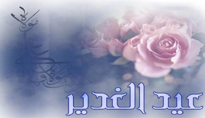 قصائد في عيد الغدير السعيد