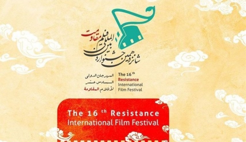 مهرجان أفلام المقاومة الدولي يتمسك بإقامة دورته السادسة عشر