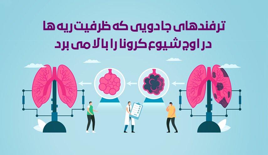 اينفوگرافيک| ترفندهای جادویی که ظرفیت ریه ها در اوج شیوع کرونا را بالا می برد