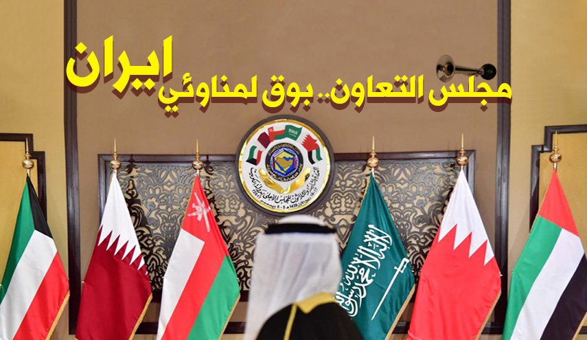 مجلس التعاون..بوق لمناوئي ايران