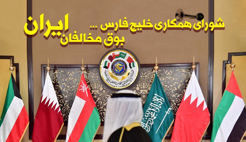 اينفوگرافيک| شورای همکاری خلیج فارس؛ بوق مخالفان ایران