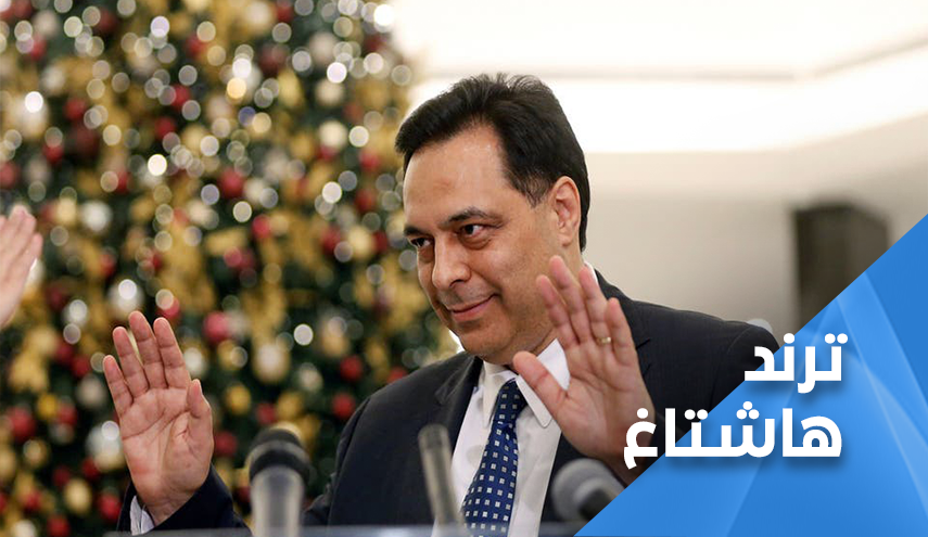 اللبنانيون لحسان دياب: للأسف خسرناك