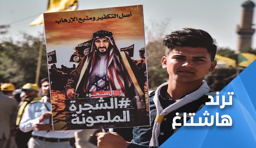 وسم 'آل سعود الشجرة الخبيثة' يشعل تويتر في العراق