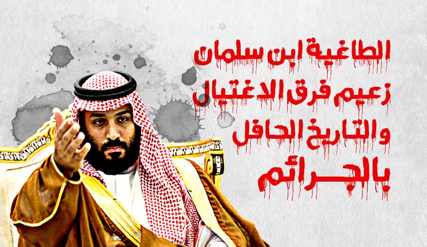 الطاغية ابن سلمان زعيم فرق الاغتيال والتاريخ الحافل بالجرائم..