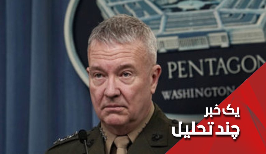 ژنرال مکنزی دستورکار گفتگوهای کاظمی با ترامپ را مشخص کرد!