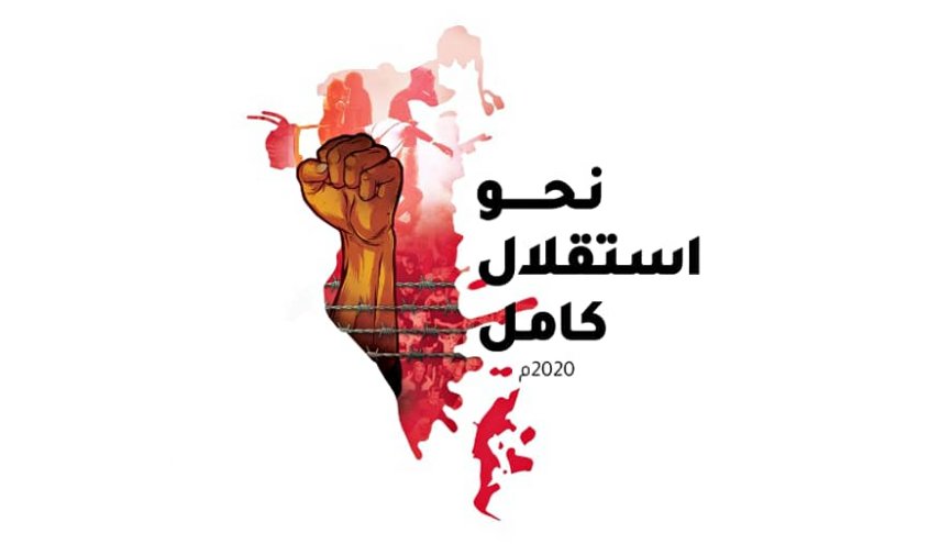 المعارضة البحرينية تُدشن شعارها الموحد لإحياء عيد الاستقلال