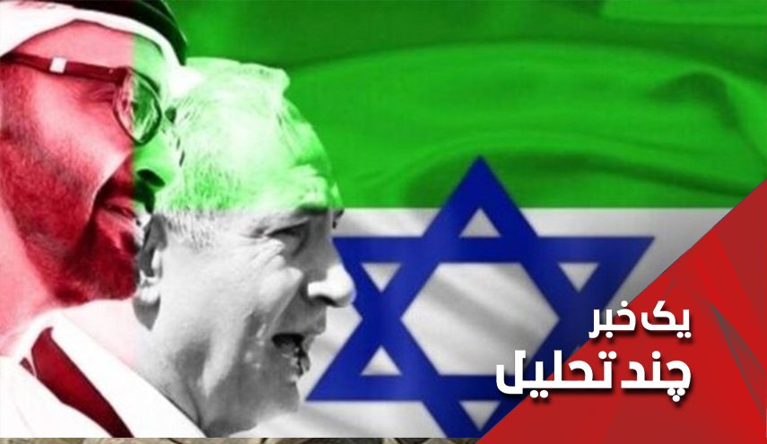 امارات در مقابل اسرائیل سر تعظیم فرود آورد
