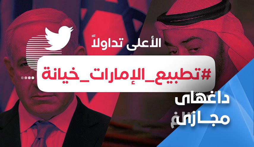 خیانت امارات به جهان اسلام| کاربران فضای مجازی: امارات در صف بزدلان و احمق ها قرار دارد