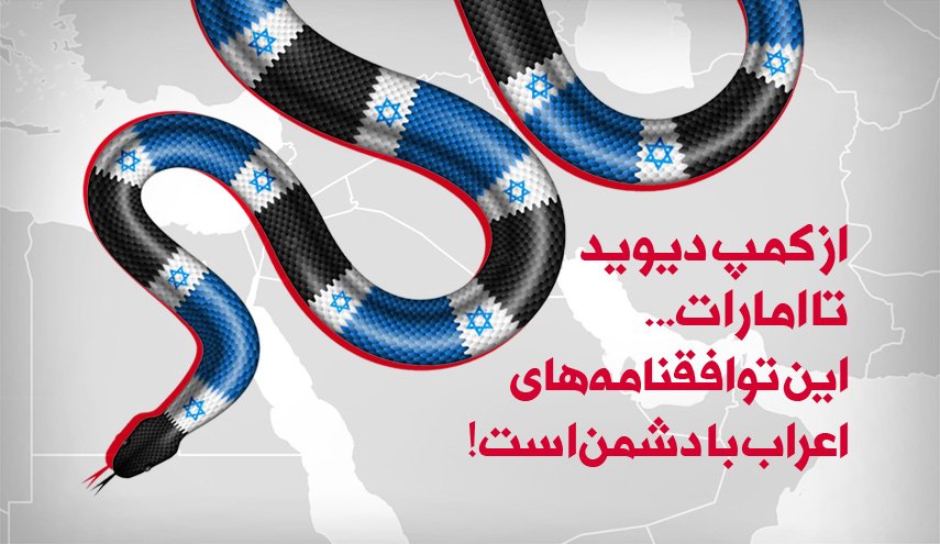 اینفوگرافیک/ از کمپ دیوید تا امارات